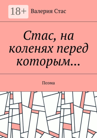 Обложка книги «Стас, на коленях перед которым… Поэма»