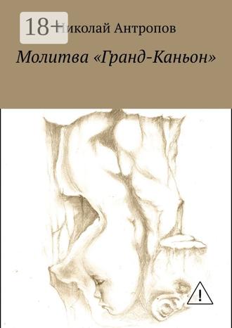 Обложка книги «Молитва «Гранд-Каньон»»