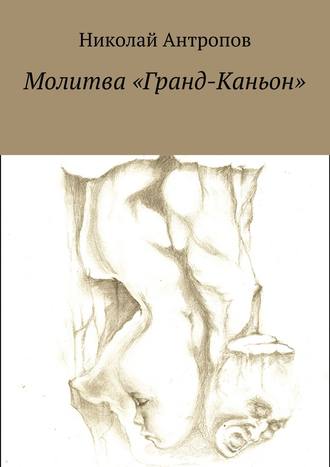 Николай Антропов. Молитва «Гранд-Каньон»