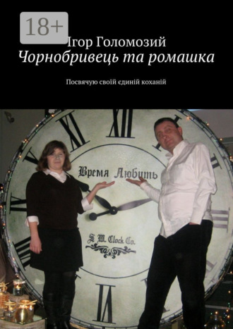 Обложка книги «Чорнобривець та ромашка. Посвячую своїй єдиній коханій»