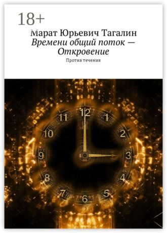 Обложка книги «Времени общий поток – Откровение. Против течения»