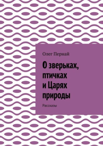 Обложка книги «О зверьках, птичках и Царях природы. Рассказы»