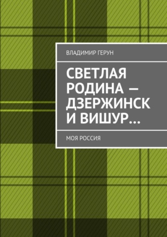 Обложка книги «Светлая Родина – Дзержинск и Вишур… Моя Россия»