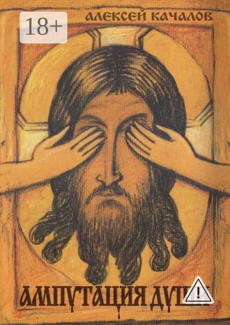 Обложка книги «Ампутация души»