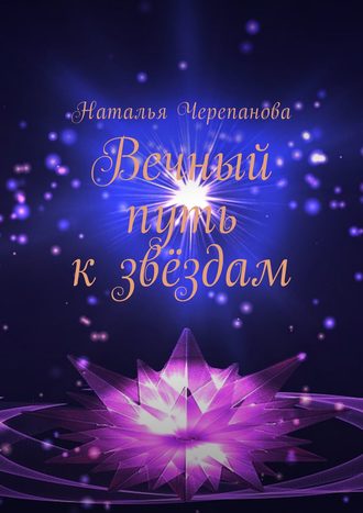 Обложка книги «Вечный путь к звёздам»