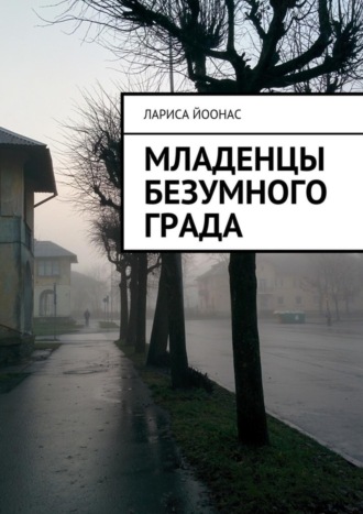 Обложка книги «Младенцы безумного града»