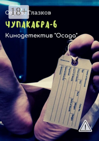 Обложка книги «Чупакабра-6. Кинодетектив «Осада»»