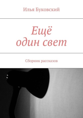 Обложка книги «Ещё один свет. Сборник рассказов»