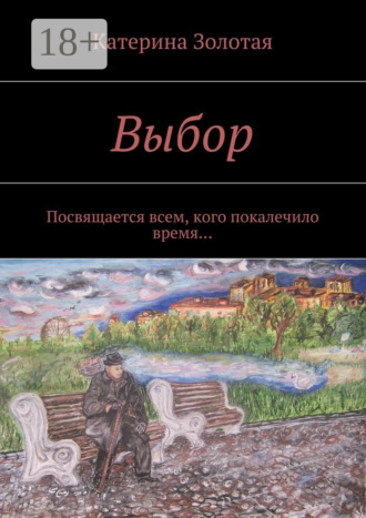 Обложка книги «Выбор. Посвящается всем, кого покалечило время…»