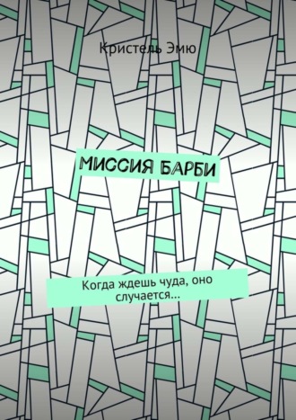 Обложка книги «Миссия Барби. Когда ждешь чуда, оно случается…»