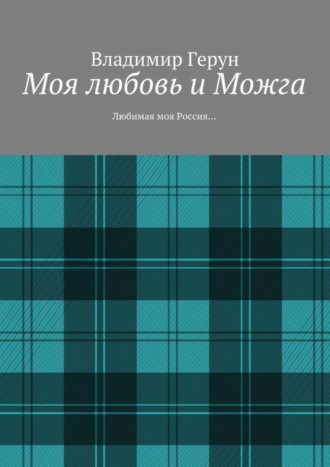 Обложка книги «Моя любовь и Можга. Любимая моя Россия…»