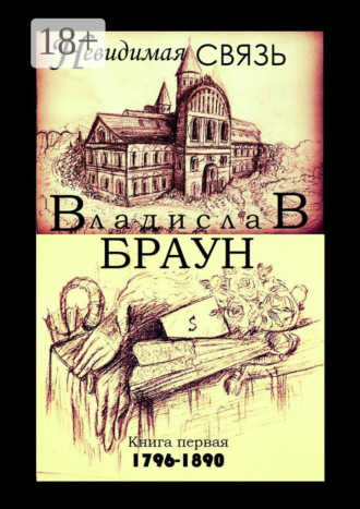 Обложка книги «Невидимая связь. Книга 1. 1796—1890»