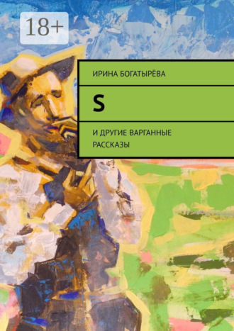 Обложка книги «S. И другие варганные рассказы»