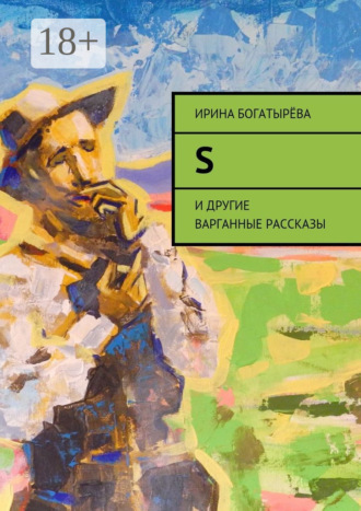 Ирина Богатырёва. S. И другие варганные рассказы