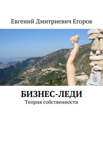 Евгений Дмитриевич Егоров. Бизнес-леди. Теория собственности