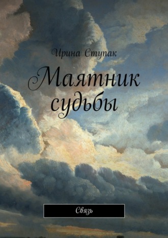Обложка книги «Маятник судьбы. Связь»