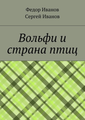 Обложка книги «Вольфи и страна птиц»