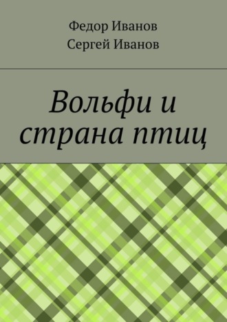 Федор Федорович Иванов. Вольфи и страна птиц