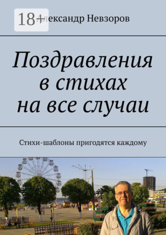 Обложка книги «Поздравления в стихах на все случаи. Стихи-шаблоны пригодятся каждому»