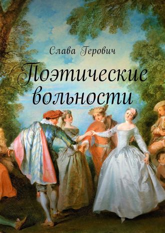 Обложка книги «Поэтические вольности»