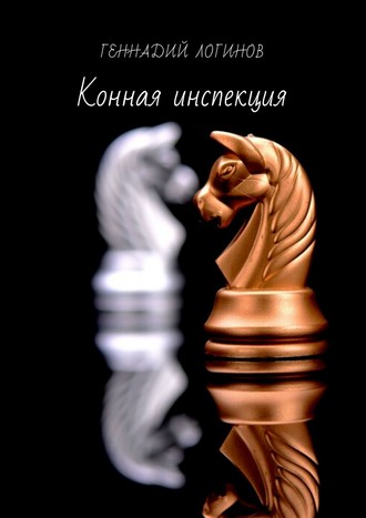 Обложка книги «Конная инспекция»