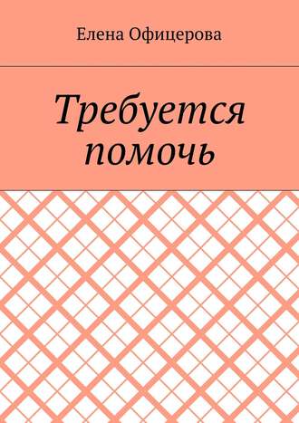 Обложка книги «Требуется помочь»