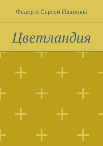 Обложка книги «Цветландия»