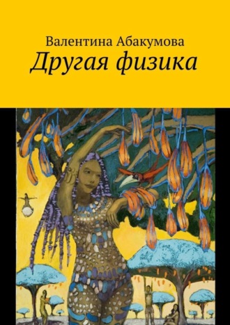 Обложка книги «Другая физика»