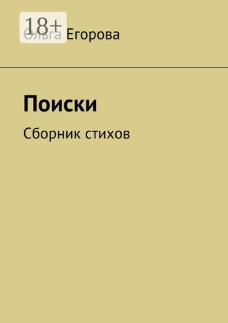 Ольга Егорова. Поиски. Сборник стихов