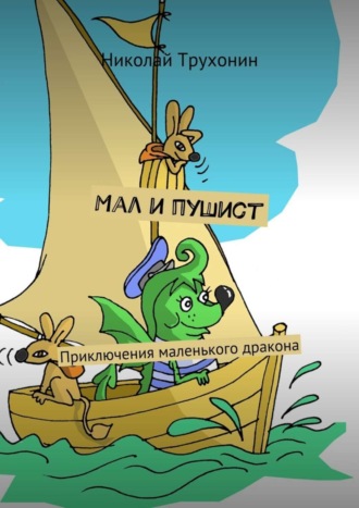 Обложка книги «Мал и пушист. Приключения маленького дракона»