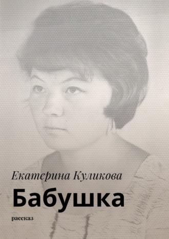 Обложка книги «Бабушка. Рассказ»