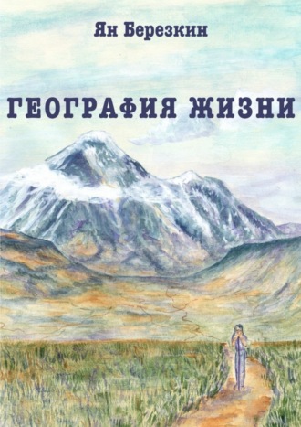 Обложка книги «География жизни. Сборник стихотворений»