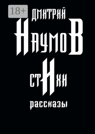 Обложка книги «Стихи и рассказы»