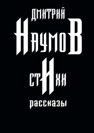 Дмитрий Наумов. Стихи и рассказы