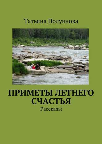 Обложка книги «Приметы летнего счастья. Рассказы»