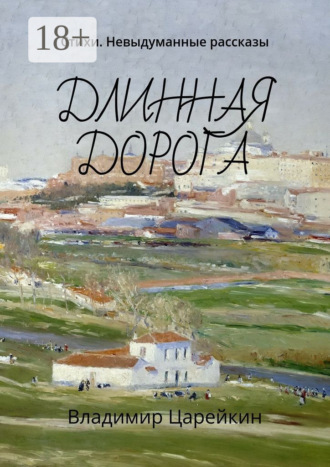 Владимир Царейкин. Длинная дорога. Стихи. Невыдуманные рассказы