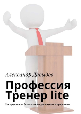 Александр Давыдов. Профессия Тренер lite. Инструкция по безопасности для идущих в профессию