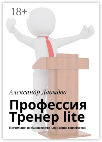 Александр Давыдов. Профессия Тренер lite. Инструкция по безопасности для идущих в профессию