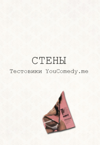 Обложка книги «Стены»