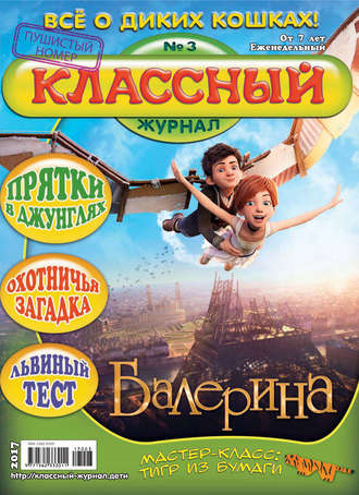 Обложка книги «Классный журнал №03/2017»
