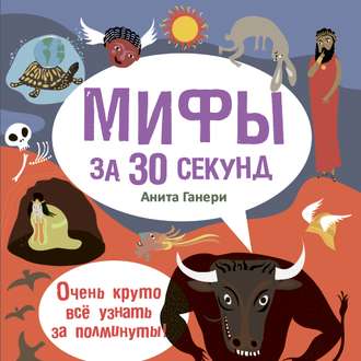 Обложка книги «Мифы за 30 секунд»