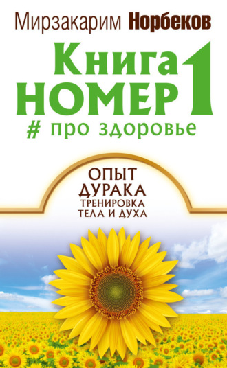 Обложка книги «Книга номер 1 # про здоровье»