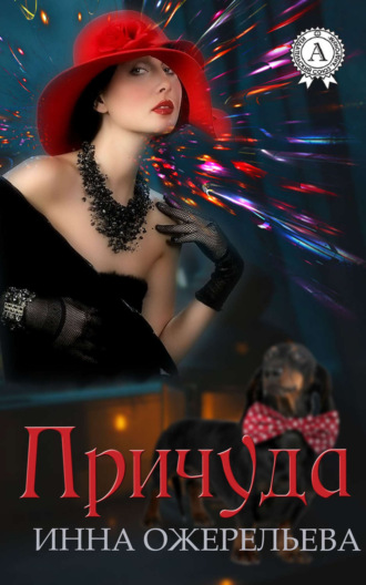 Обложка книги «Причуда»