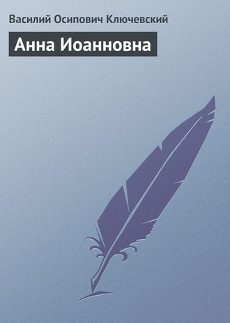 Обложка книги «Анна Иоанновна»