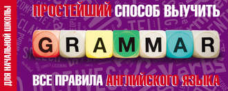 Группа авторов. Простейший способ выучить все правила английского языка. Для начальной школы