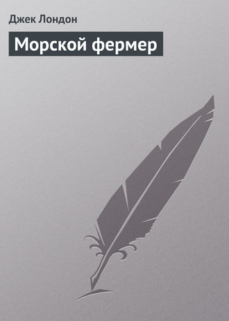 Обложка книги «Морской фермер»