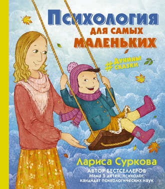 Обложка книги «Психология для самых маленьких. #дунины_сказки»