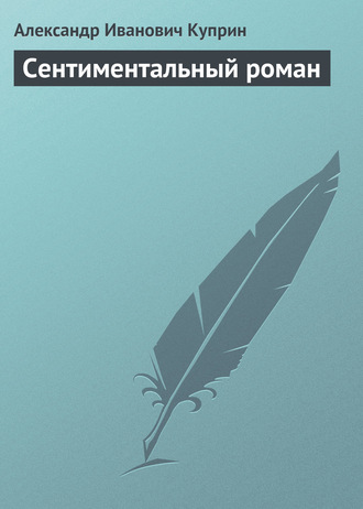 Обложка книги «Сентиментальный роман»