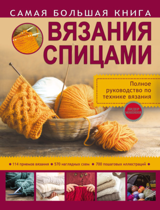 Обложка книги «Самая большая книга вязания спицами»
