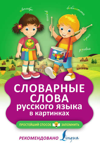 Обложка книги «Словарные слова русского языка в картинках»